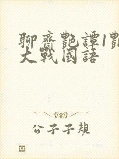 聊斋艳谭1艳魔大战国语