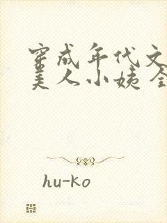 穿成年代文中的美人小姨 全文免费阅读