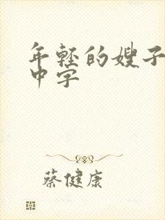 年轻的嫂子在线中字