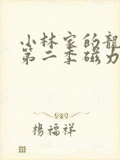 小林家的龙女仆第二季磁力链接