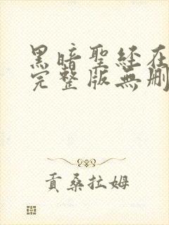 黑暗圣经在动漫完整版无删减在线观看