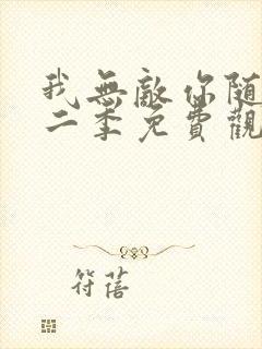 我无敌你随意第二季免费观看全集