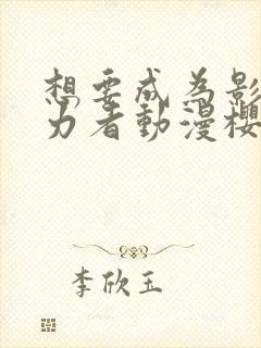 想要成为影之实力者动漫樱花动漫