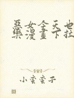 恶女今天也很快乐漫画下拉式免费封面