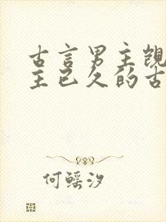 古言男主觊觎女主已久的古言