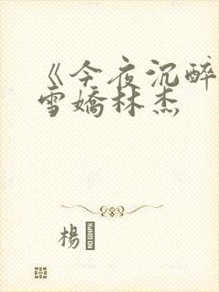 《今夜沉醉》段雪娇林杰