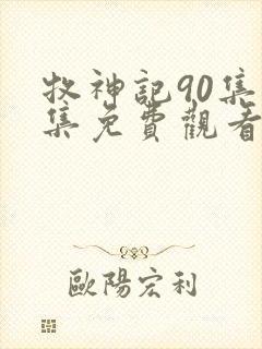 牧神记90集全集免费观看