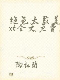 绝色太监美人txt全文免费阅读