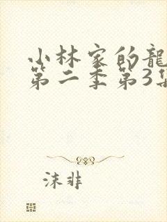 小林家的龙女仆第二季第3集