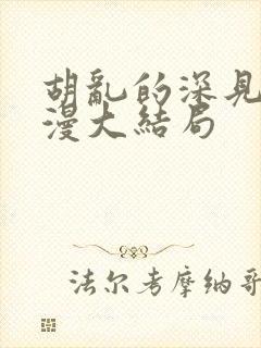 胡乱的深见君动漫大结局