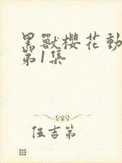 黑兽樱花动漫_第1集封面