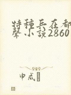 特种兵在都市有声小说2860集封面
