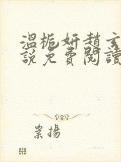 温栀妍赵玄舟小说免费阅读