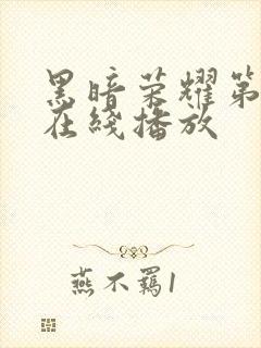 黑暗荣耀第二季在线播放