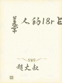 美人的18r日常