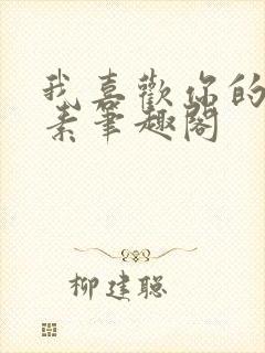 我喜欢你的信息素笔趣阁