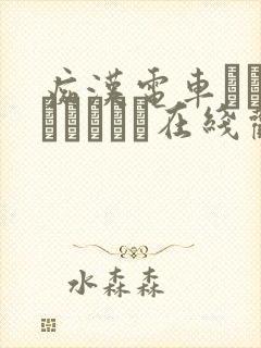 痴汉电车あなたとイキたい在线观看