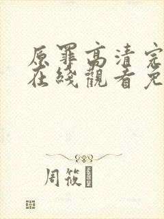 原罪高清完整版在线观看免费