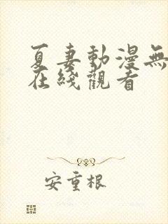 夏妻动漫无删减在线观看