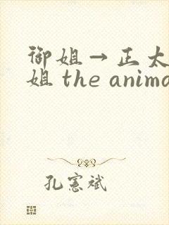 御姐→正太←御姐 the animation封面