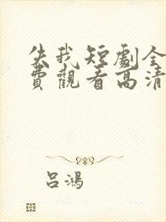 失我短剧全集免费观看高清