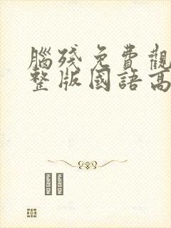 脑残免费观看完整版国语高清在线封面