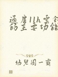 通房11h云舒的主要功能