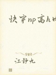 快穿np高h肉