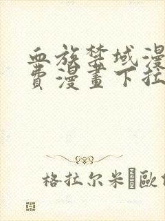 血族禁域漫画免费漫画下拉式漫画6