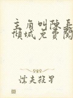 主角叫陈长安顾倾城免费阅读