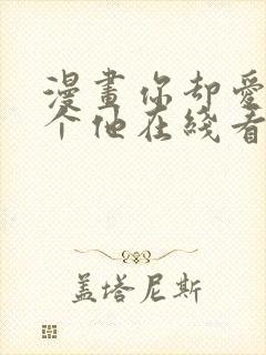 漫画你却爱着一个他在线看免费封面