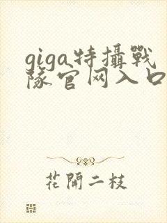 giga特摄战队官网入口封面