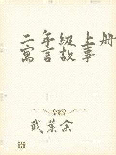 二年级上册语文寓言故事