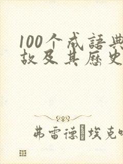 100个成语典故及其历史人物故事(