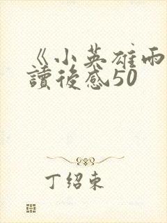 《小英雄雨来》读后感50