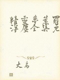 精灵梦叶罗丽光浮尘全集免费观看