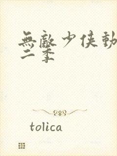 无敌少侠动漫第二季