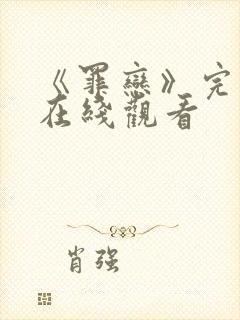 《罪恋》完整版在线观看