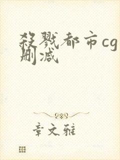 杀戮都市cg未删减