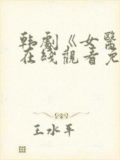 韩剧《女医生》在线观看免费