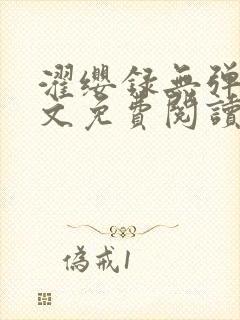 濯缨录无弹窗全文免费阅读笔趣阁