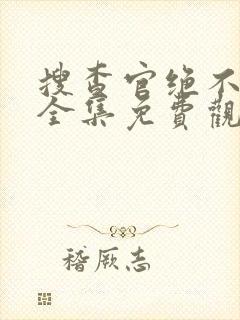 搜查官绝不能输全集免费观看