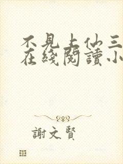 不见上仙三百年在线阅读小说