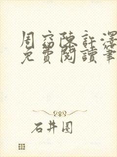 周窈陈许泽全文免费阅读笔趣阁