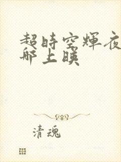 超时空辉夜姬在哪上映封面