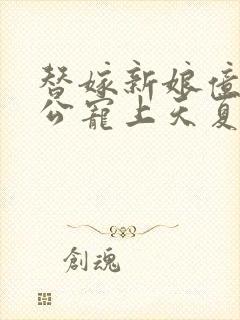 替嫁新娘亿万老公宠上天夏夕绾