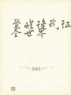 觉醒后我征服了全世界