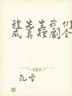 程先生我们假戏成真短剧全集