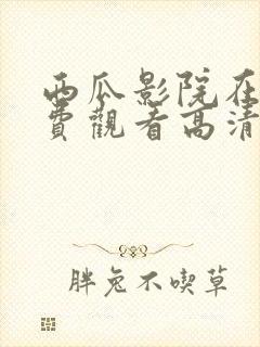 西瓜影院在线免费观看高清完整版封面