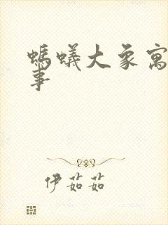 蚂蚁大象寓言故事封面